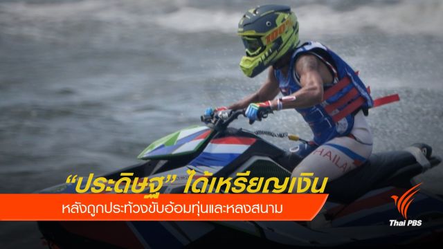ปรับ "ประดิษฐ" ได้แค่เหรียญเงินเจ็ตสกี "อรรถพล" ขยับรับเหรียญทอง
