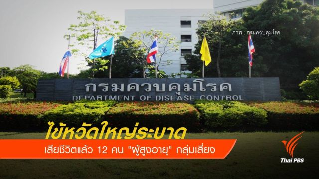 "ไข้หวัดใหญ่ระบาด" พื้นที่เสี่ยงโรงเรียน-ค่ายทหาร