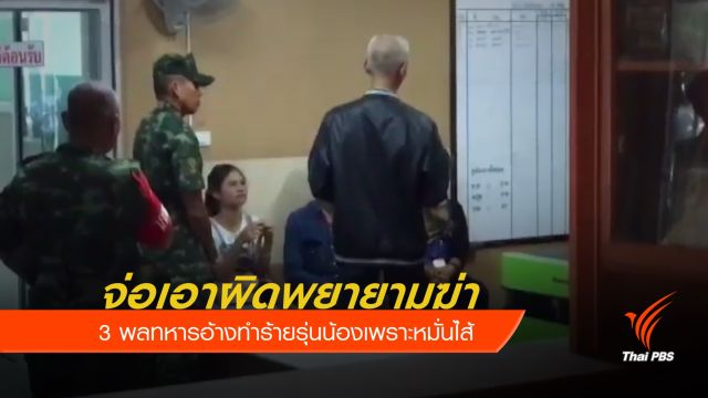 แจ้งข้อหา 3 พลทหารซ้อมรุ่นน้องบาดเจ็บสาหัส