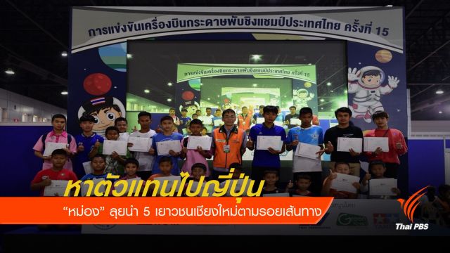 "หม่อง" พา 5 เยาวชนลุ้นแชมป์เครื่องบินกระดาษพับ พรุ่งนี้ 