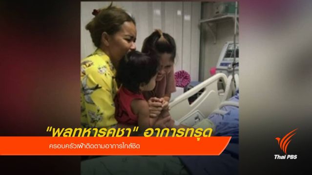 "พลทหารถูกซ้อม" อาการทรุด-ปอดติดเชื้อ