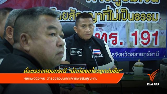 สั่งสอบข้อเท็จจริง ตร.ไม่รับแจ้งนักท่องเที่ยวถูกข่มขืน