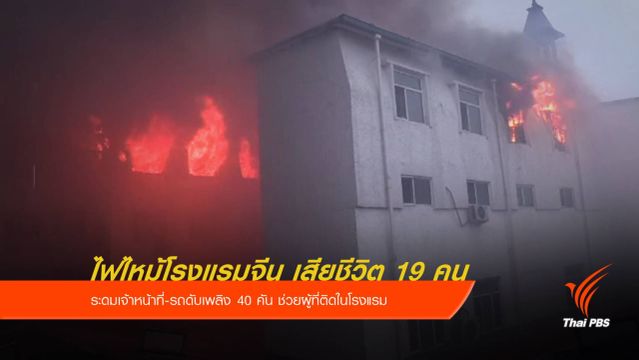 ไฟไหม้โรงแรมจีน เสียชีวิต 19 คน