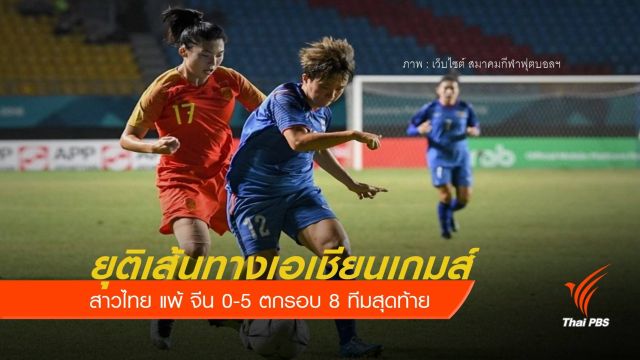 ชบาแก้ว พ่ายจีน 0-5 ตกรอบ 8 ทีม เอเชียนเกมส์ 