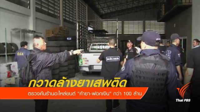 ตำรวจ ปส.บุกจับเครือข่ายยาเสพติด จ.สมุทรสาคร