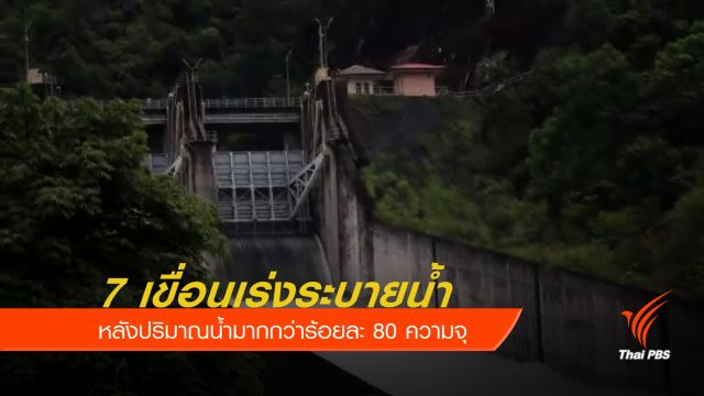  เขื่อนวชิราลงกรณระบายน้ำเพิ่มต่อถึง 3 ก.ย.นี้