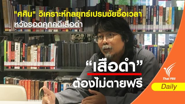 "ศศิน" วิเคราะห์กลยุทธ์เปรมชัยซื้อเวลา หวังรอดคุกคดีเสือดำ