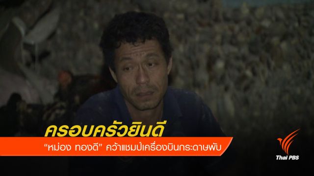 บิดาเชื่อ "หม่อง" ได้สัญชาติไทย ทำให้ความเป็นอยู่ดีขึ้น 
