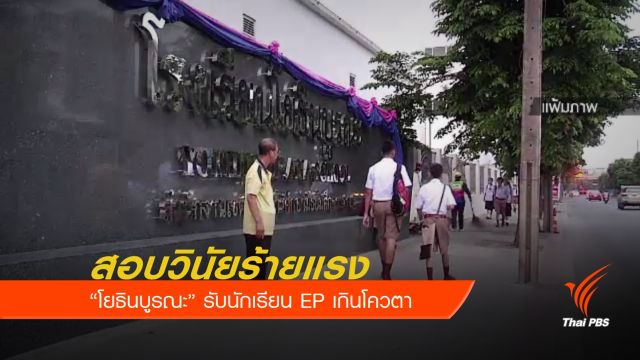 ศธ.สั่งสอบ ร.ร.โยธินบูรณะ รับ นร.ห้องพิเศษ "อังกฤษ" เกินกำหนด
