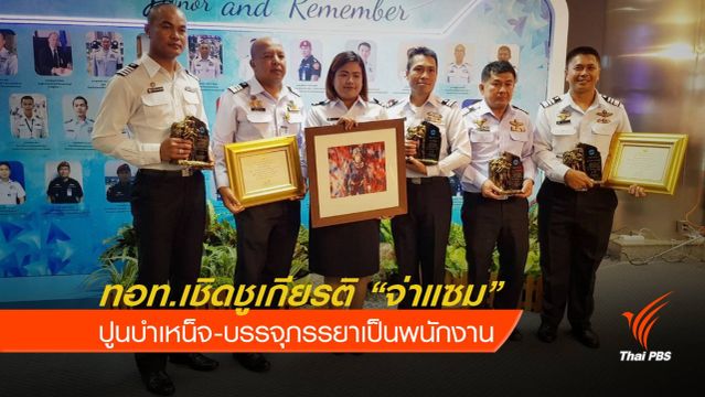 ทอท.ปูนบำเหน็จ “จ่าแซม” บรรจุภรรยาเป็นพนักงาน