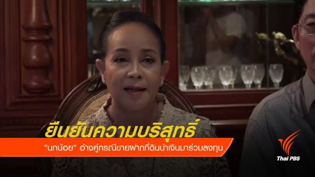 "นกน้อย อุไรพร" ยันไม่ยุบวง หลังถูกแจ้งความฉ้อโกง 