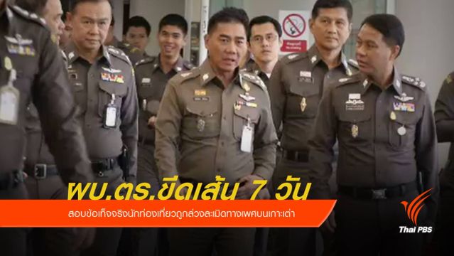 ขีดเส้น 7 วัน สอบข้อเท็จจริงนักท่องเที่ยวถูกล่วงละเมิดทางเพศ