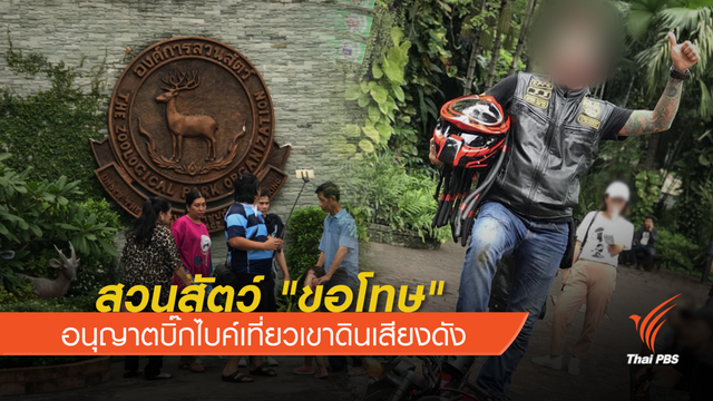 สวนสัตว์ "ขอโทษ" อนุญาตกลุ่มบิ๊กไบค์เที่ยวเขาดิน "เสียงดัง"