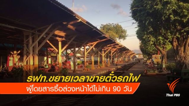 รฟท.ขยายเวลาขายตั๋วล่วงหน้า ได้ไม่เกิน 90 วัน 