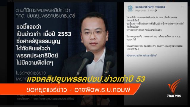 ปชป.แจงคลิปกกต.ยุบพรรค ข่าวเก่าปี 53