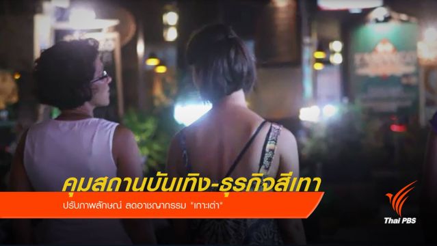 คุมธุรกิจสีเทา-สถานบันเทิง ลดอาชญากรรม "เกาะเต่า"