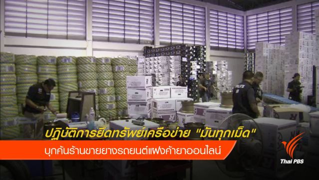 ยึดทรัพย์เครือข่าย "มันทุกเม็ด" ค้ายาออนไลน์ 