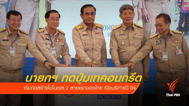 นายกฯ เปิดการก่อสร้างรถไฟฟ้ารางเดี่ยว โมโนเรล 2 สายแรกของไทย