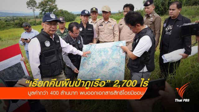 “เรียกคืนผืนป่าภูเรือ” กว่า 2,700 ไร่ มูลค่ากว่า 400 ล้าน