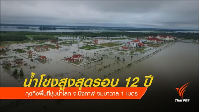 "กุดทิง" จ.บึงกาฬ จมบาดาล น้ำโขงสูงสุดในรอบ 12 ปี 
