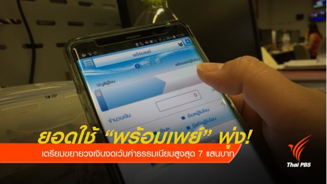"พร้อมเพย์" ขยายวงเงินฟรีค่าธรรมเนียมสูงสุด  7 แสนบาท 