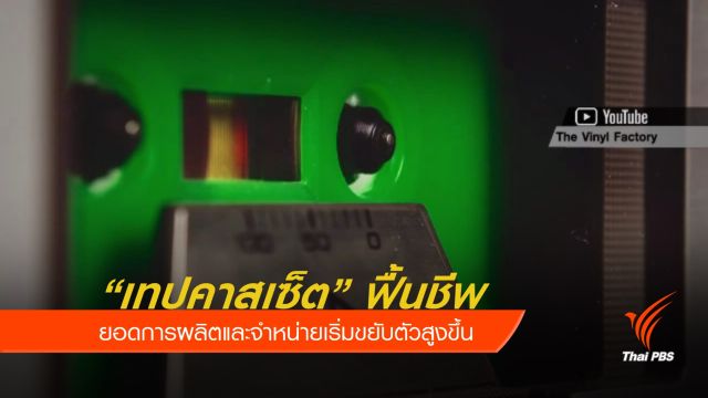 ตลาดเทปคาสเซ็ตกำลังจะกลับมา? 