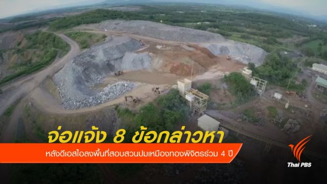 "ดีเอสไอ" เตรียมแจ้งอีก 8 ข้อกล่าวหา เหมืองทองพิจิตร 