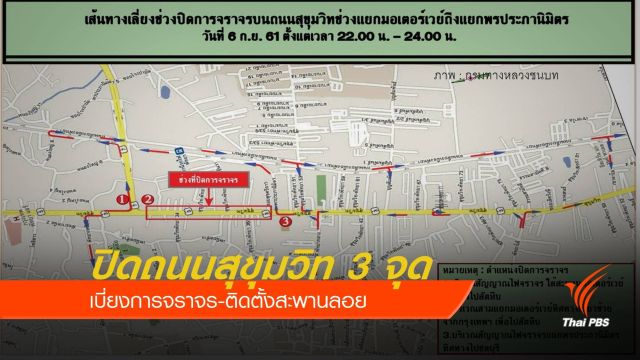 ปิดการจราจร 3 จุด ติดตั้งสะพานลอย 