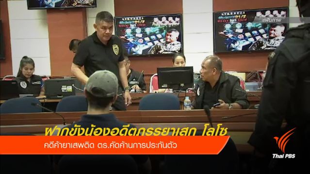 ฝากขังน้องชายอดีตภรรยาเสก โลโซ ค้ายาเสพติด 
