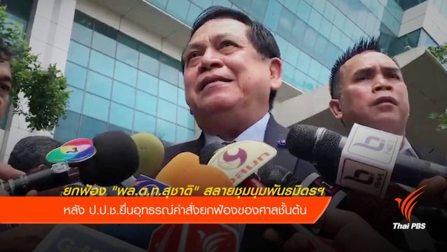 ศาลฎีกานักการเมือง ยกฟ้อง "พล.ต.ท.สุชาติ" สลายชุมนุมพันธมิตรฯ