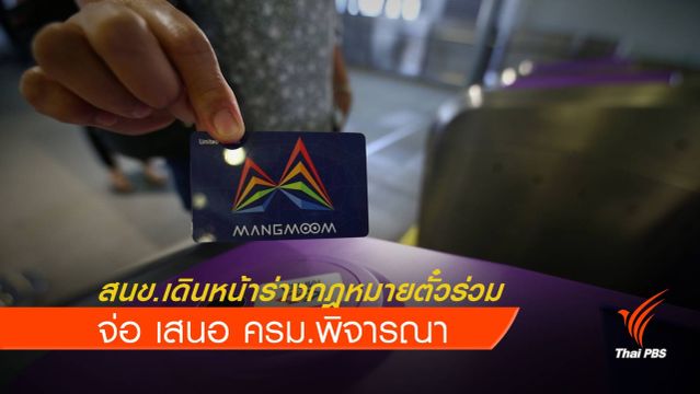 สนข.เตรียมส่งครม.พิจารณาร่างกฎหมายตั๋วร่วม
