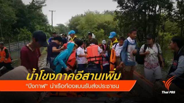 น้ำโขงภาคอีสานเพิ่มระดับต่อเนื่อง