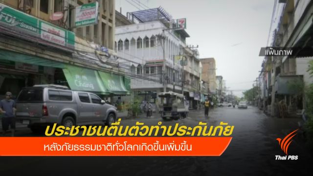 แนวโน้มการทำประกันภัยพิบัติเพิ่มขึ้น