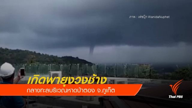 ปรากฏการณ์พายุงวงช้างหาดป่าตอง ไม่มีรายงานความเสียหาย