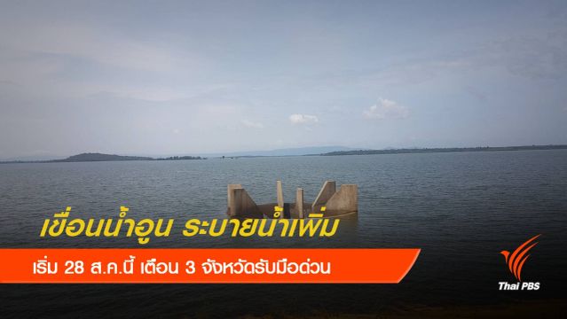 28 ส.ค.นี้ "เขื่อนน้ำอูน" ระบายน้ำเพิ่ม 3  จังหวัดเฝ้าระวัง 