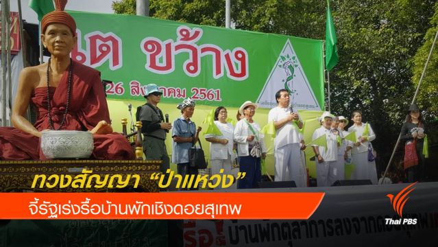 เริ่มแล้ว ! ทวงสัญญาป่าแหว่ง