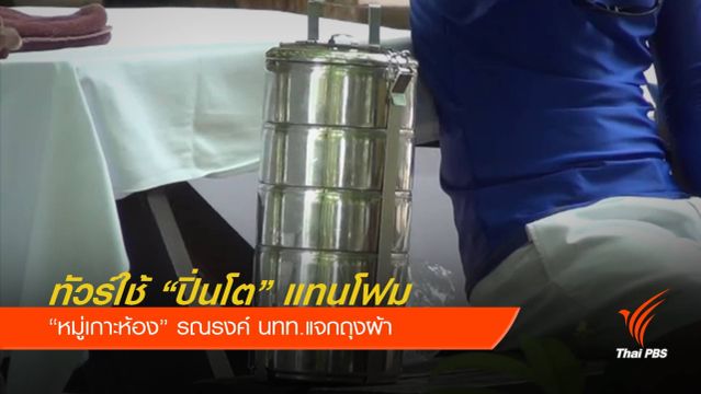 ทัวร์หมู่เกาะห้องเริ่มใช้  "ปิ่นโต" แทนกล่องโฟม