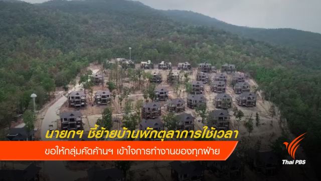 นายกฯ หนุนย้ายบ้านพักตุลาการ จ.เชียงใหม่