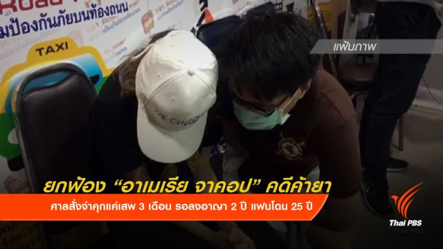 จำคุก "เอมี่" 3 เดือนคดีเสพยา ยกฟ้องคดีค้ายา แฟนโดน 25 ปี