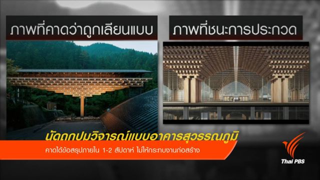 ทอท.นัดถกแก้ปมวิจารณ์แบบอาคารสุวรรณภูมิ เฟส 2