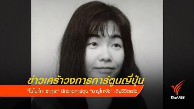 นักวาดการ์ตูน "มารูโกะจัง" เสียชีวิตในวัย 53 ปี 