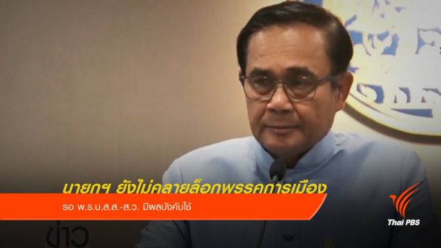 นายกฯ ยังไม่คลายล็อกพรรคการเมือง