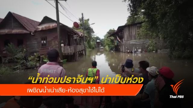 "ปราจีนบุรี" เร่งสูบน้ำป้องกันน้ำท่วมย่านเศรษฐกิจ 