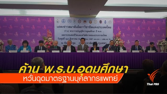 ค้าน พ.ร.บ.อุดมศึกษา ขัดกฎหมายสภาวิชาชีพ