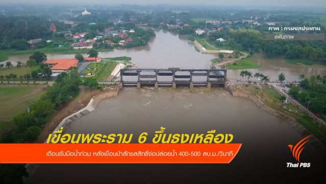 เขื่อนพระรามหกขึ้นธงเหลือง เตือนชาวบ้านรับมือน้ำท่วม