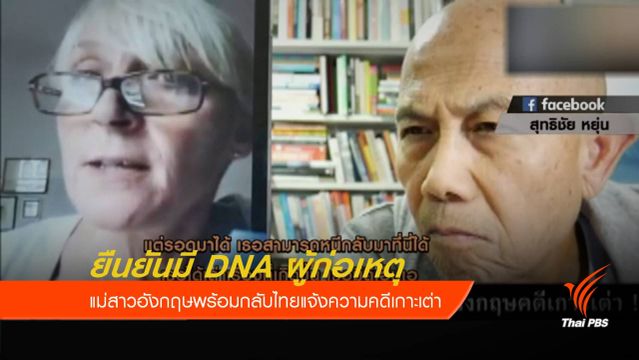 แม่ผู้เสียหายยืนยันมี DNA ผู้ก่อเหตุ พร้อมมาไทยแจ้งความ