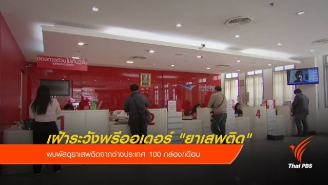 ปณท เฝ้าระวังพรีออเดอร์ "ยาเสพติด" ต่างประเทศ