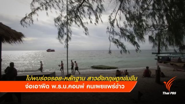 ตำรวจยันไม่พบหลักฐาน นทท.ถูกล่วงละเมิดทางเพศ