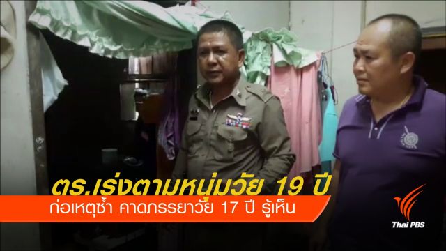 ออกหมายจับผู้ก่อเหตุล่วงละเมิดเด็กหญิง 12 ปี 