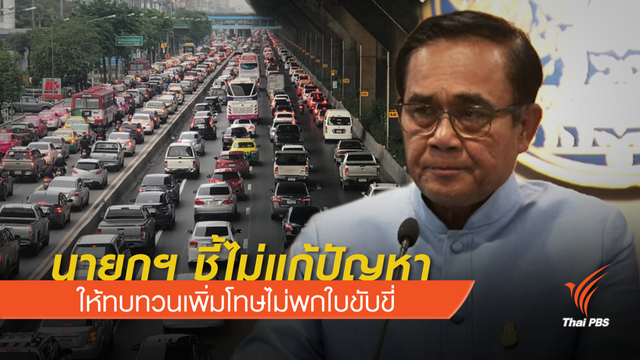 "นายกรัฐมนตรี" สั่งทบทวนเพิ่มโทษไม่พกใบขับขี่